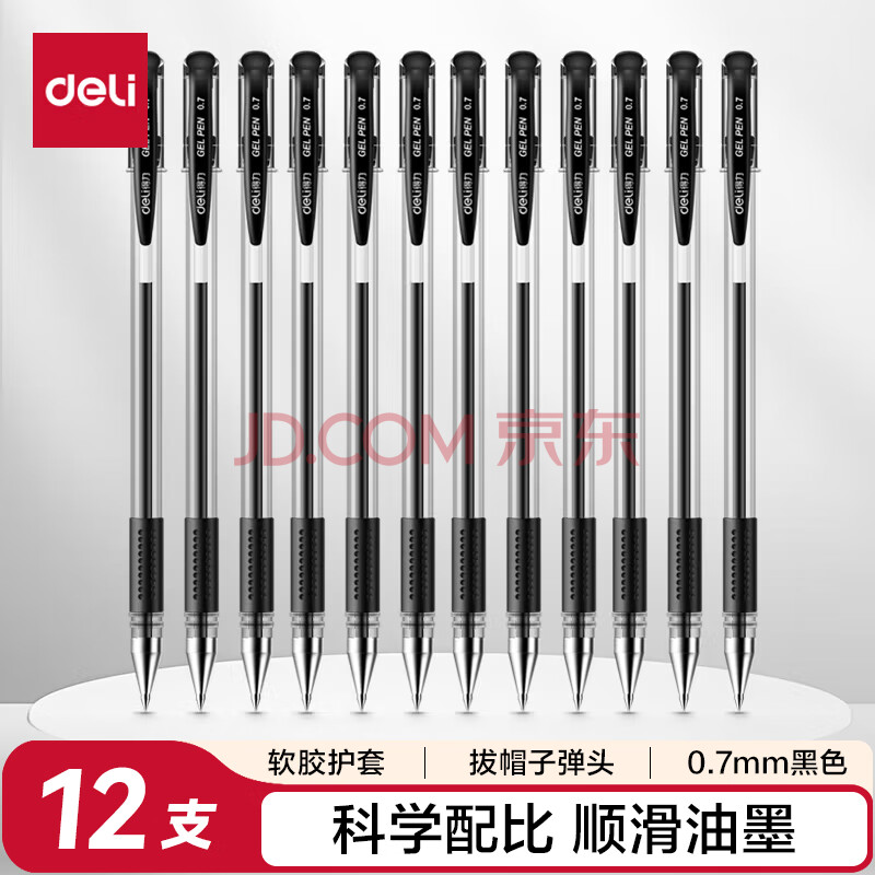 得力(deli)0.7mm黑色中性笔水笔签字笔 子弹头12支/盒 办公用品