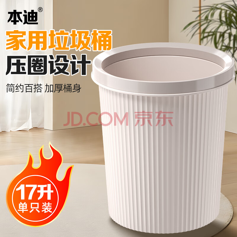 本迪压圈垃圾桶17L圆形大号奶油风塑料垃圾篓家用办公室纸篓垃圾桶