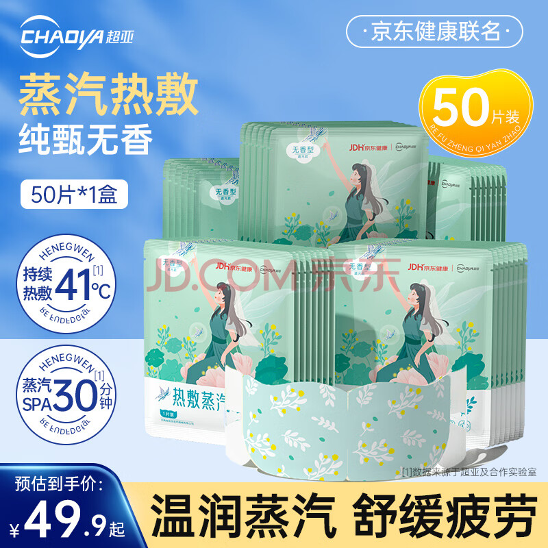 超亚健康联名蒸汽眼罩眼部疲劳眼罩眼干眼涩遮光发热学生熬夜男女 【纯甄无香】囤货装50片/盒