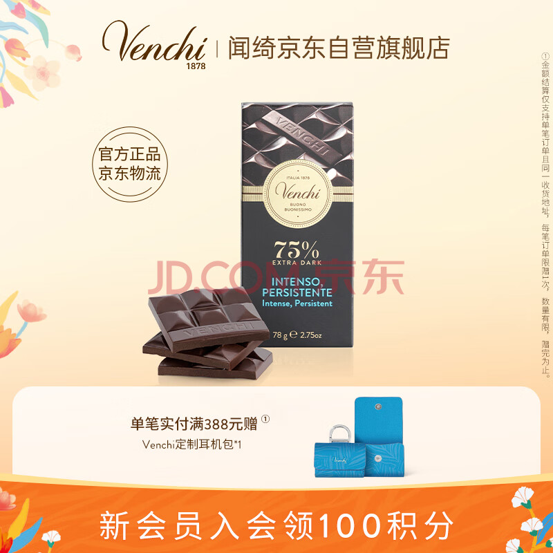 闻绮（Venchi）进口75%黑巧克力排块高端休闲零食伴手礼喜糖节日礼物78g