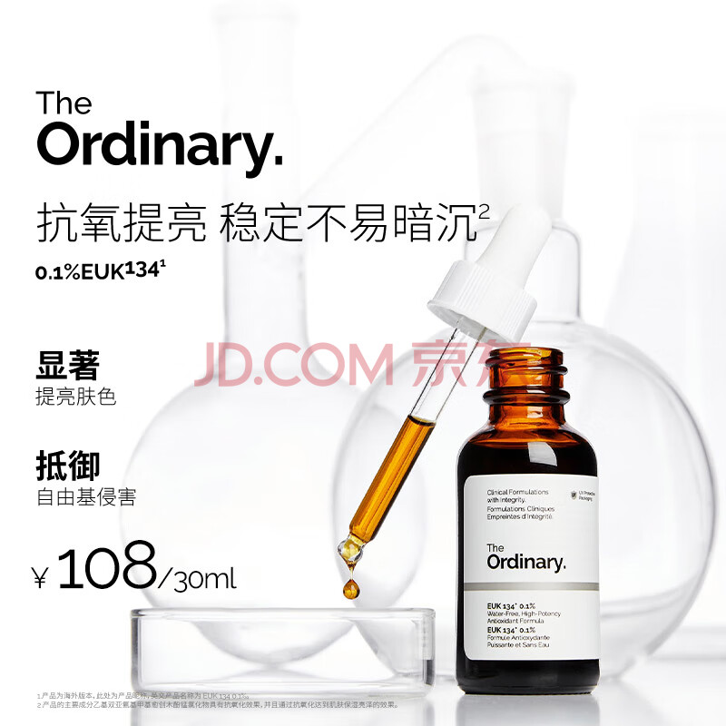 THE ORDINARY0.1%EUK134抗氧化精华清除自由基提亮肌肤精华30ml