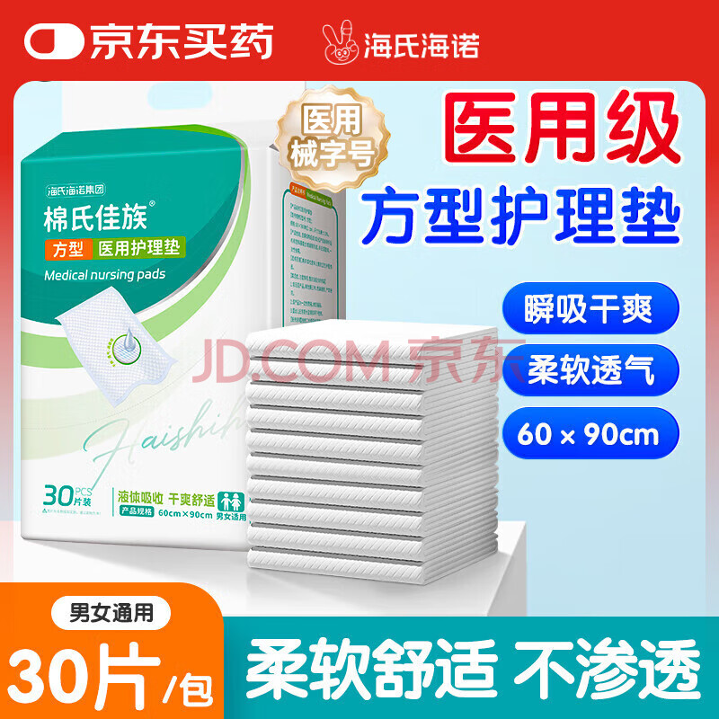 海氏海诺医用械字号护理垫 60*90cm*30片 医用产褥垫老人成人婴儿隔尿垫