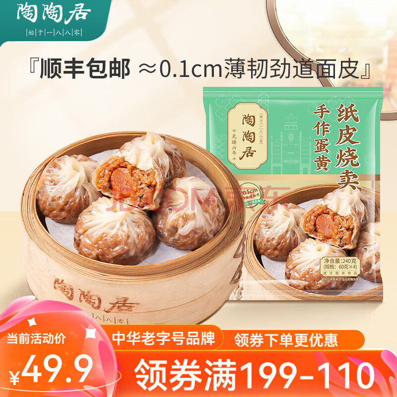 陶陶居中华老字号品牌 早茶包点量贩装生鲜食品半成品方便早餐广式点心 手作蛋黄纸皮烧卖240g*1袋