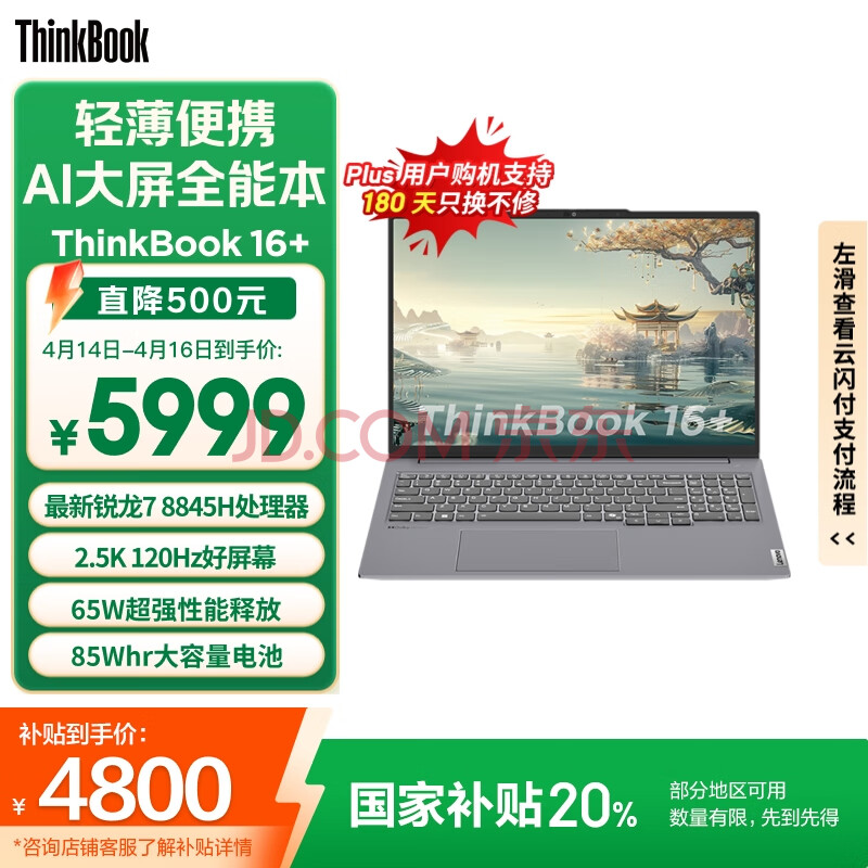 ThinkPad【国家补贴20%】联想ThinkBook 16+ 锐龙版 AI全能本 R7-8845H 32G 1T 2.5K 高刷屏办公笔记本电脑