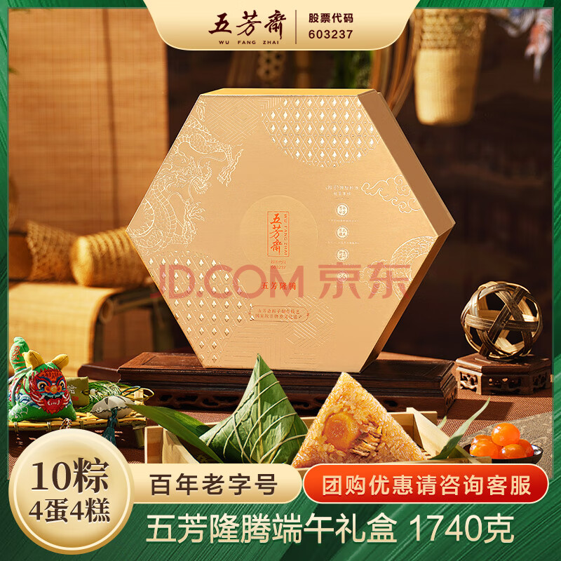 五芳斋 粽子礼盒 端午节送礼嘉兴特产 10粽4绿豆糕4蛋 五芳隆腾1740g