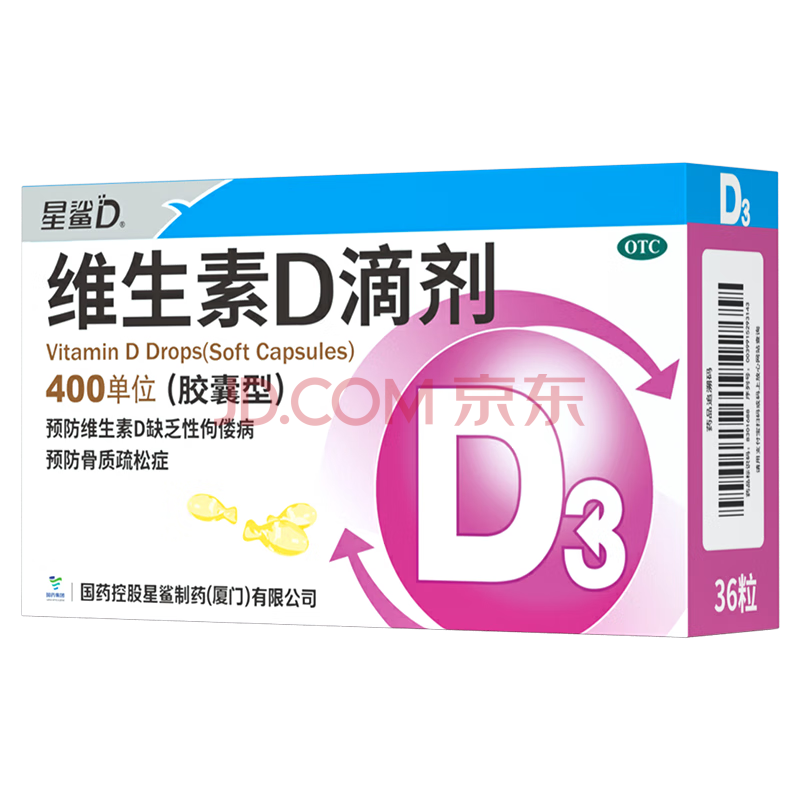 星鲨维生素d3滴剂（胶囊型）36粒 d3婴儿婴幼儿儿童成人补充维生素D促钙吸收补钙