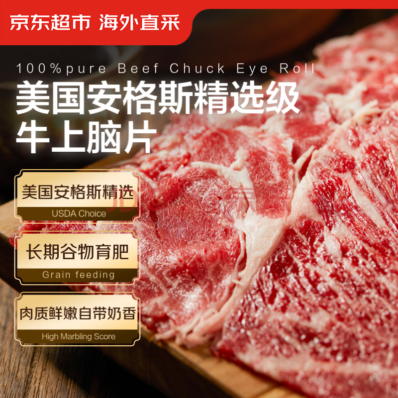 京东超市海外直采美国安格斯谷饲原切上脑片2斤  choice级火锅烧烤牛肉片