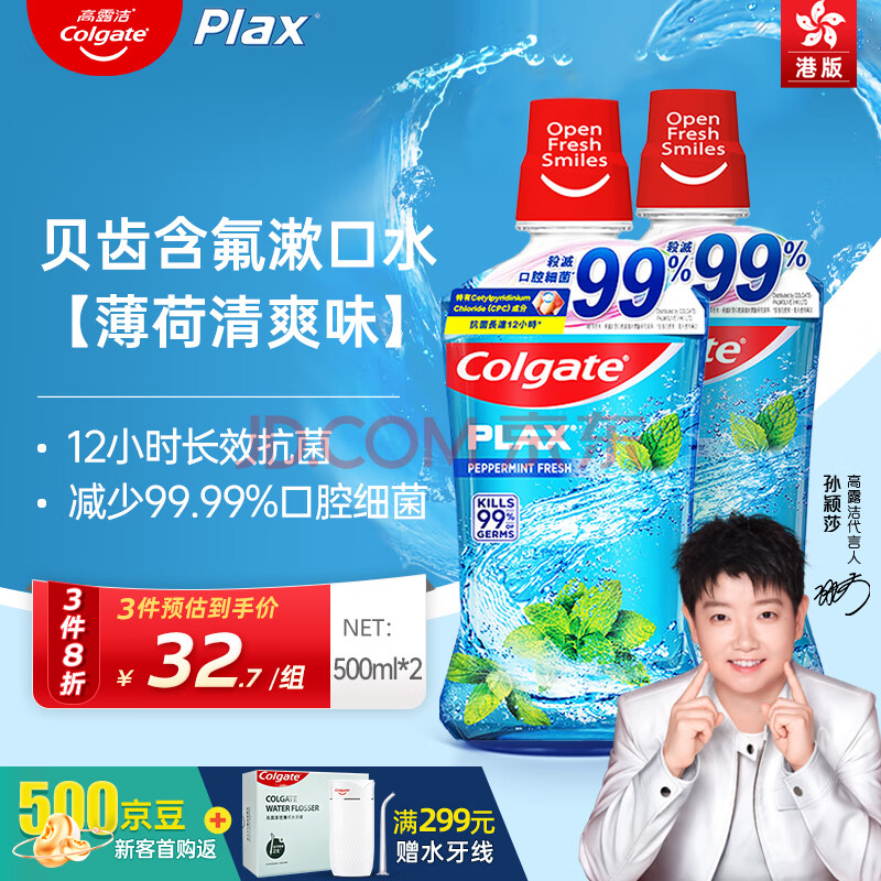 高露洁（Colgate）【港版升级】Plax贝齿薄荷含氟漱口水 0酒精 孕妇可用500ml*2
