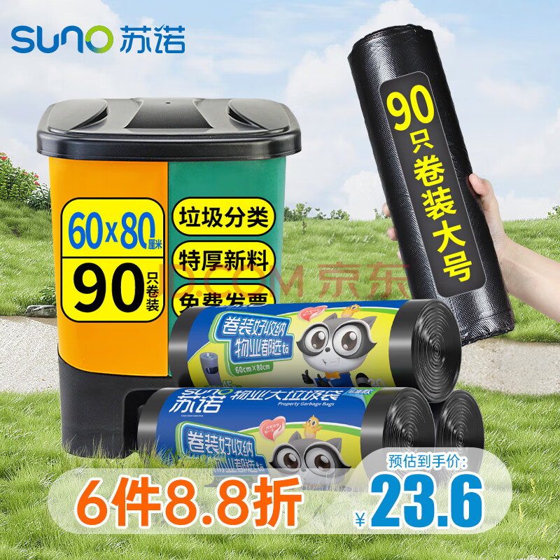 苏诺 垃圾袋大号加厚卷装点断60*80cm*90只酒店物业分类塑料袋