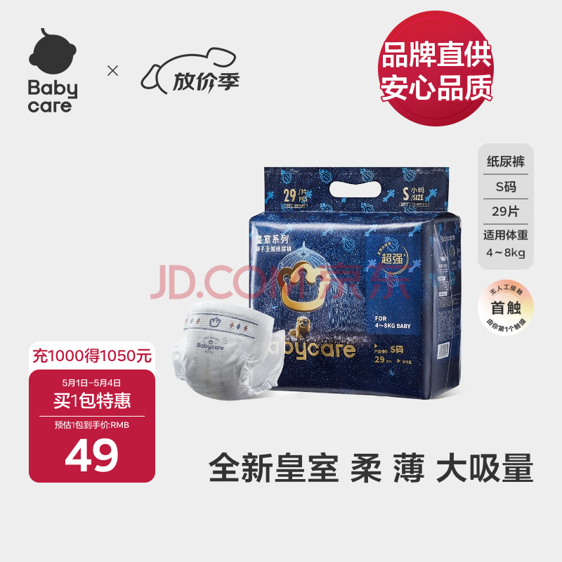 babycare[品牌直供安心品质]皇室狮子王国纸尿裤新生儿婴儿尿不湿迷你装 纸尿裤-S码 1包 29片 【4-8KG】