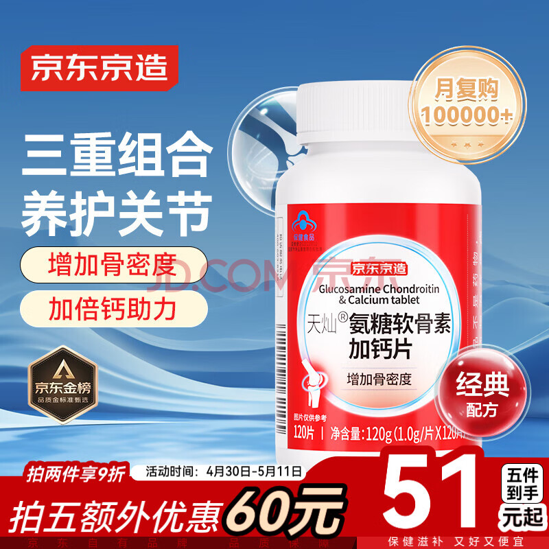 京东京造 氨糖软骨素加钙片120片盐酸氨基葡萄糖硫酸软骨素成人中老年关节