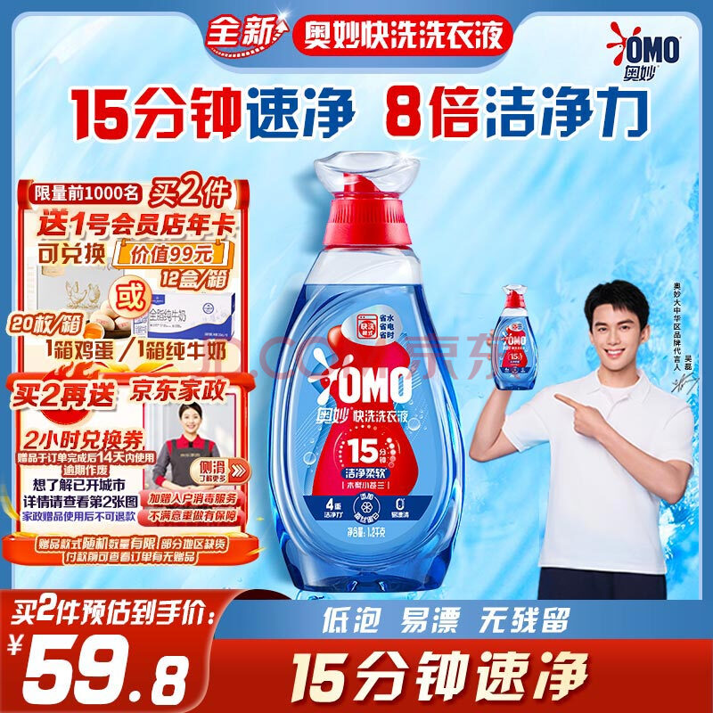 奥妙（OMO）【吴磊推荐】快洗洗衣液2.4斤 15分钟速净快洗专用 8倍洁净力