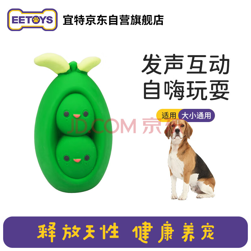 宜特（EETOYS）豌豆荚狗玩具发声互动小中型犬乳胶玩具独处解闷趣味陪伴宠物用品