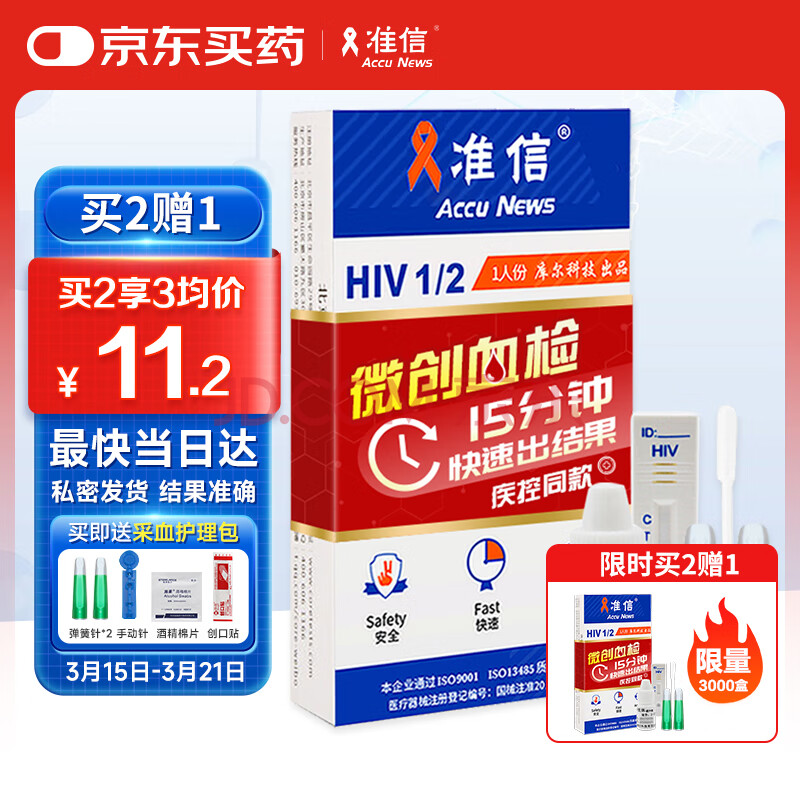 准信（Accu News）艾滋病检测试纸 hiv试纸性病血液抗体检测试剂盒 1盒装