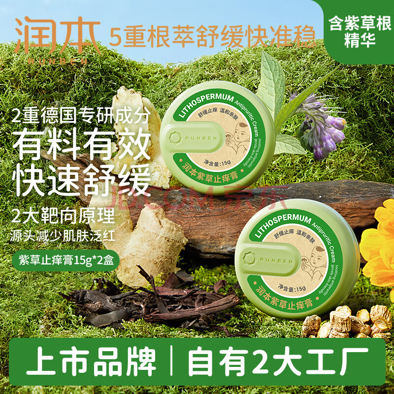 润本（RUNBEN）紫草舒缓膏 15gx2盒 清凉止痒膏蚊虫叮咬叮包舒痒 包装随机发货