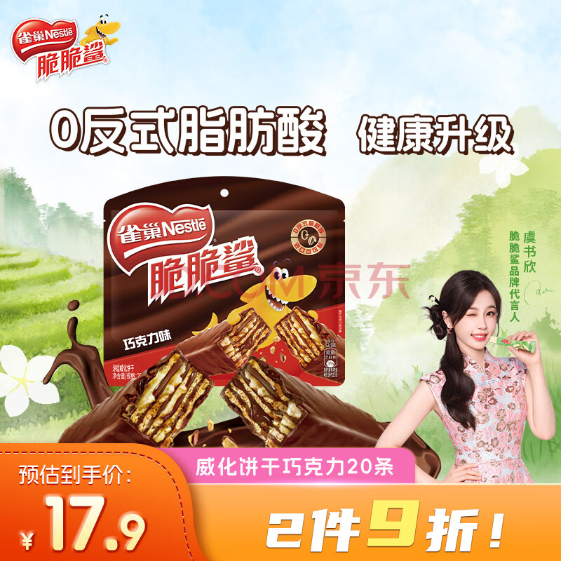雀巢（Nestle） 脆脆鲨威化饼干巧克力味250g 休闲零食 办公室早餐下午茶点心