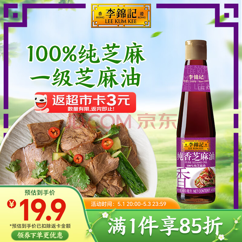 李锦记 纯香芝麻油410ml【一级】100%芝麻香油 营养好油 火锅油碟凉拌