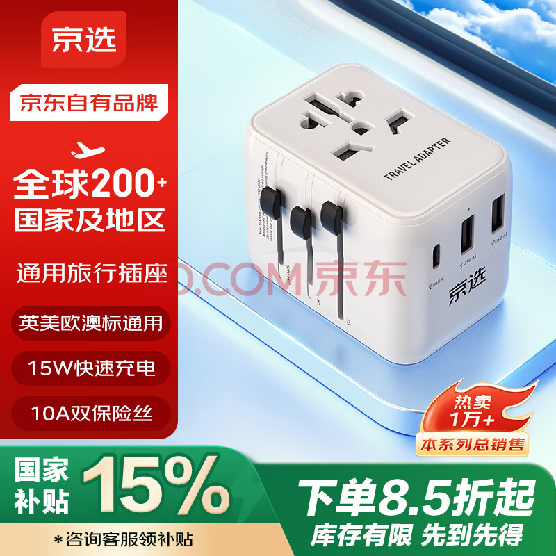 京选京东自有品牌 全球多国旅行转换插头全球通用出国插座/旅行/留学转换器/英欧美澳标日本香港适用