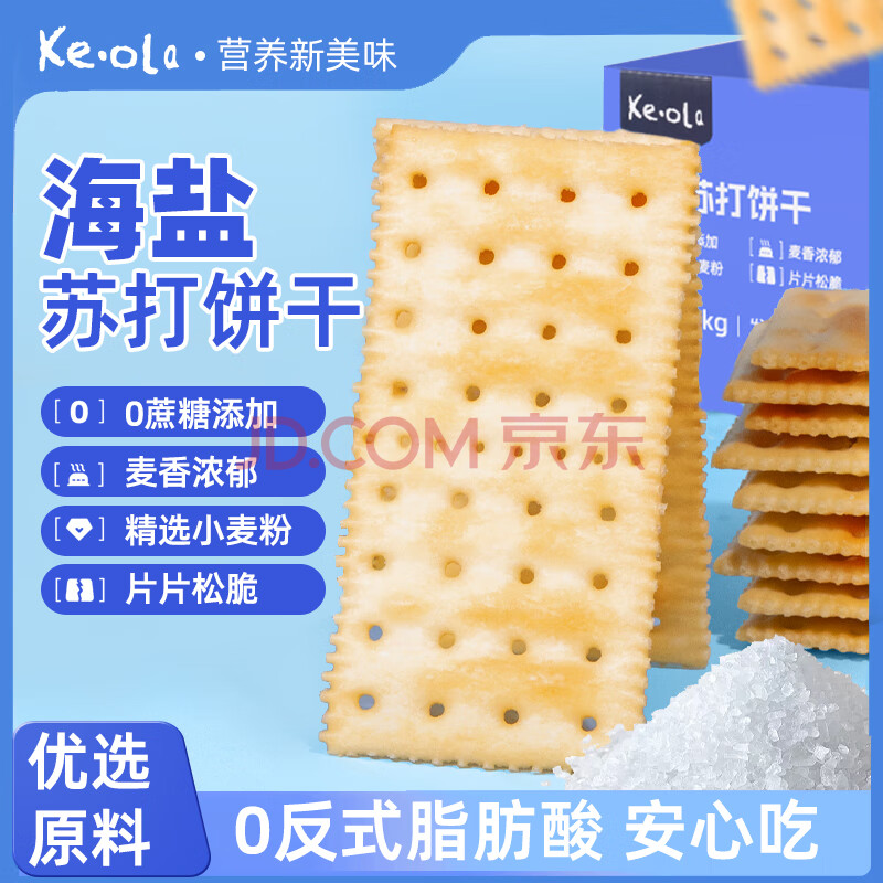 KE·OLA 海盐苏打饼干1kg 0蔗糖休闲零食