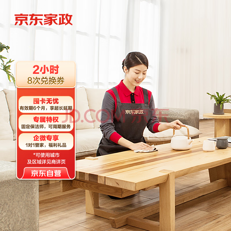 京东家政2小时日常保洁8次兑换券 全屋保洁服务 上门清洁 可使用地区见商详页