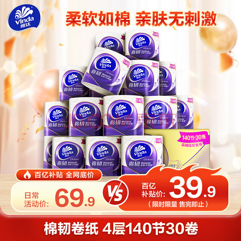 维达（Vinda）有芯卷纸 棉韧4层140节*30卷 亲肤无刺激 卫生纸卷筒纸 纸巾 整箱