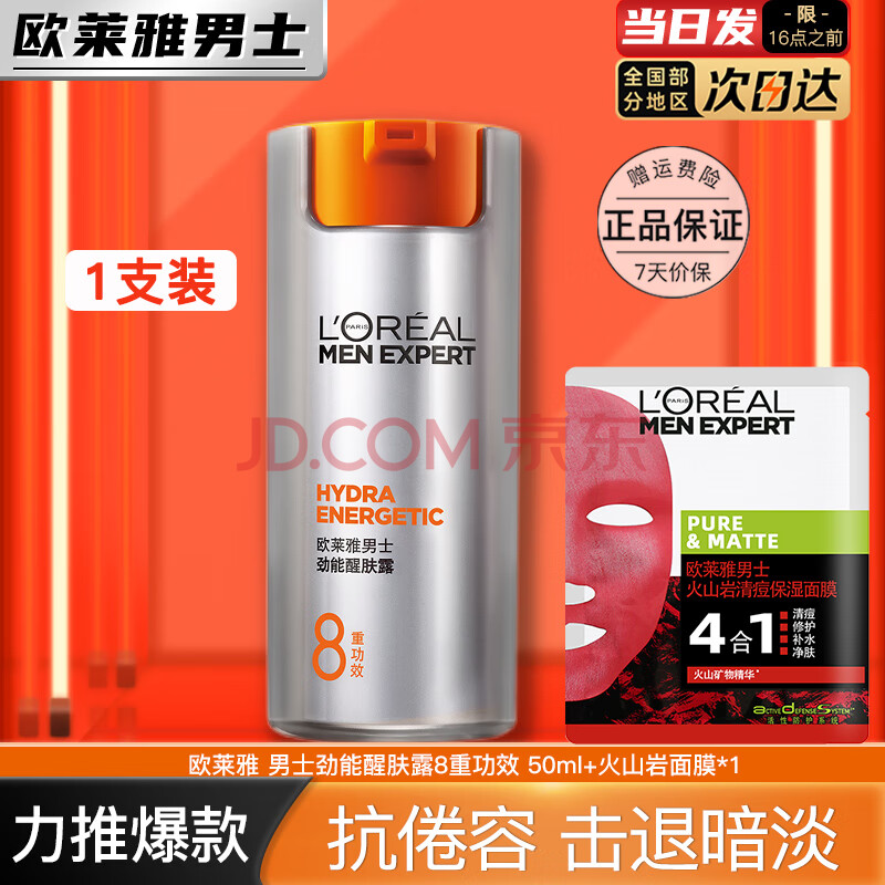 欧莱雅   L'OREAL男士面霜护肤品劲能8重功效抗倦容醒肤露保湿滋润乳液控油乳生日 劲能醒肤露50ml+火山岩面膜