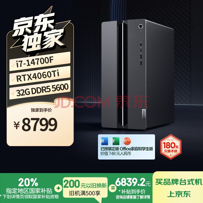 联想（Lenovo）GeekPro游戏台式电脑主机 (14代i7-14700F RTX4060Ti 8GB显卡32G DDR5 1TB SSD)国家补贴20%