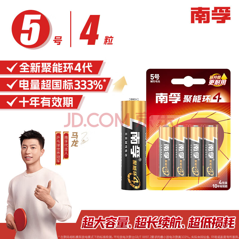 南孚5号电池4粒 五号碱性 聚能环4代 适用血压计/燃气表/遥控器/电子秤/挂钟/无线鼠标/计算器/玩具等