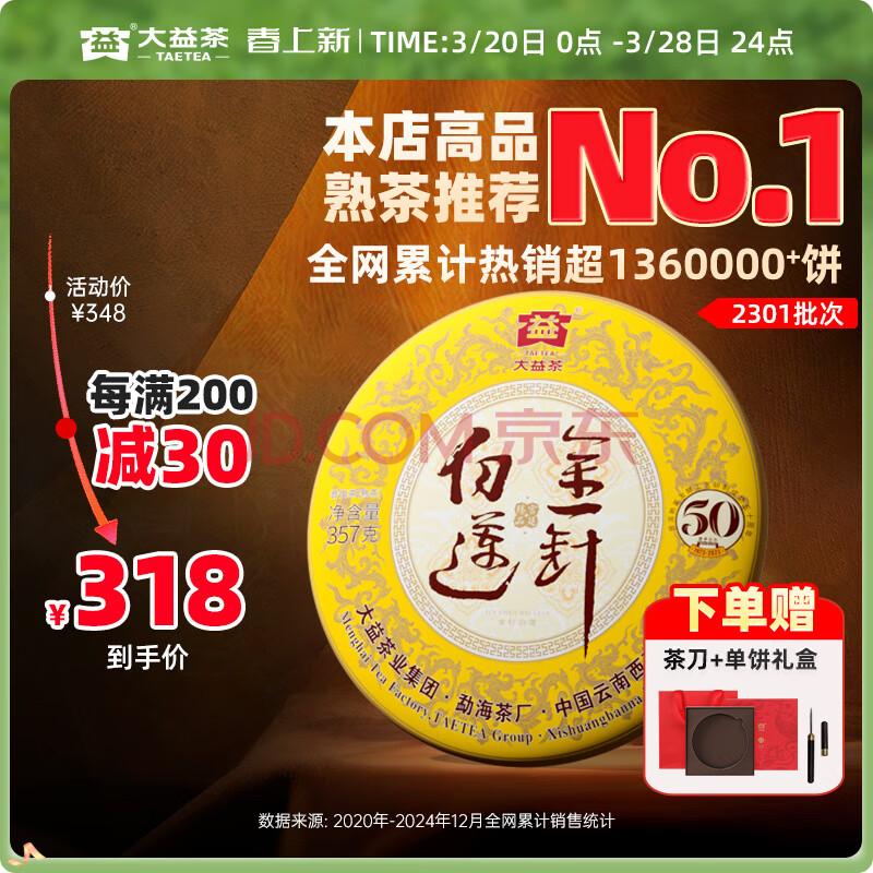 大益茶叶金针白莲 普洱熟茶发酵工艺研制成功50周年纪念版 2301批次 单饼装357g*1饼