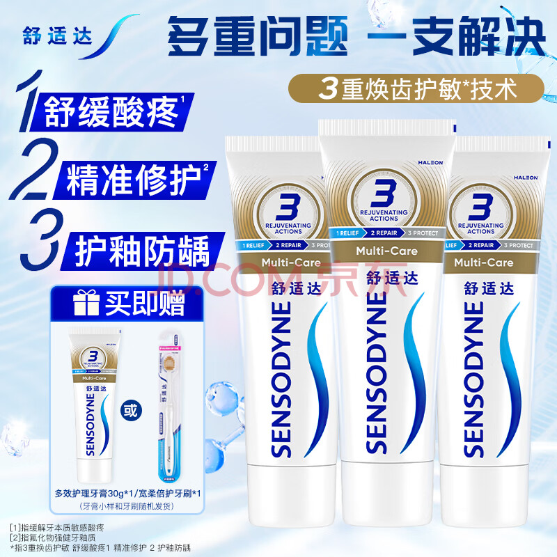 舒适达多效护理抗敏感牙膏套装300g（100g*3+旅行装30g*1或牙刷*1）