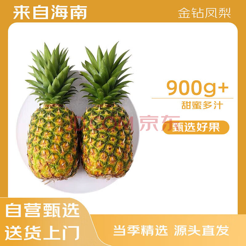 京鲜生 海南金钻凤梨净重4.5斤单果900g手撕菠萝新鲜水果生鲜 源头直发
