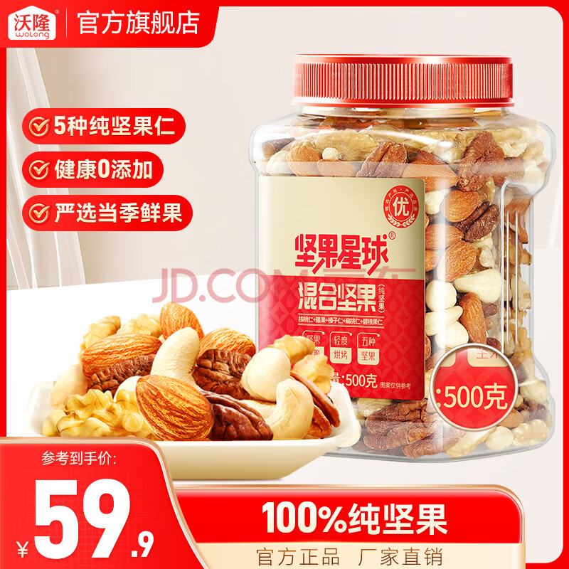 沃隆每日坚果 混合坚果什锦果仁果干健康零食办公室小吃罐装食品 坚果星球500g/罐【5种纯坚果】