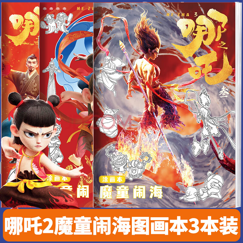 佳茉哪吒魔童闹海动漫线稿入门临摹画册儿童手绘本画画描摹本涂色描画   全套三本装