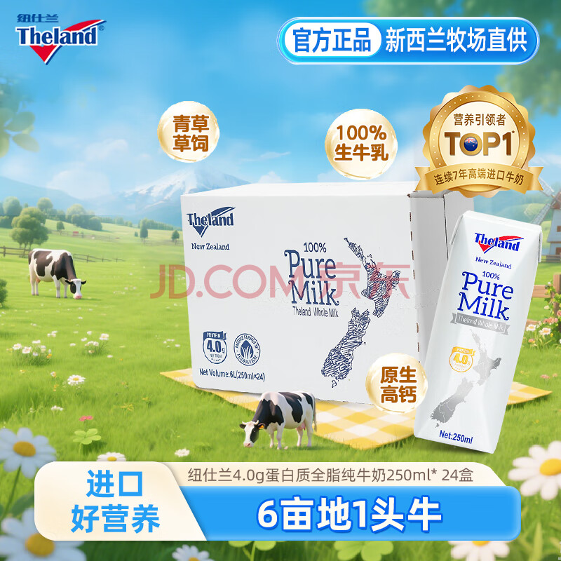 纽仕兰（Theland）牛奶新西兰进口4.0g蛋白质全脂纯牛奶成人学生早餐草饲高钙 250ml 全脂24盒