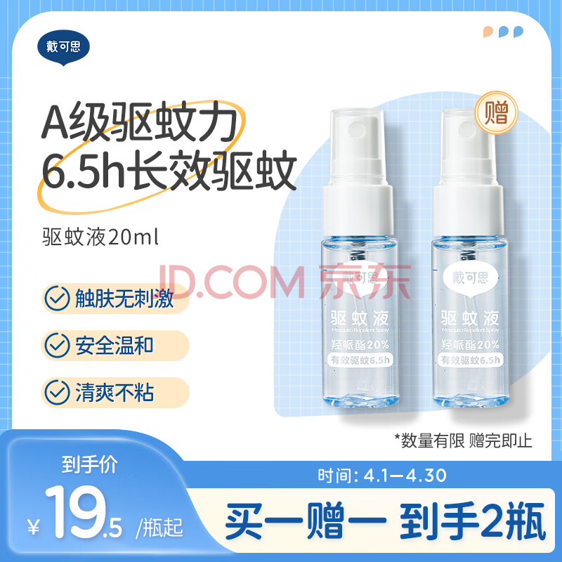 戴·可·思（Dexter）驱蚊液无香精20ml 20%派卡瑞丁驱蚊喷雾户外防蚊虫叮咬防蚊水