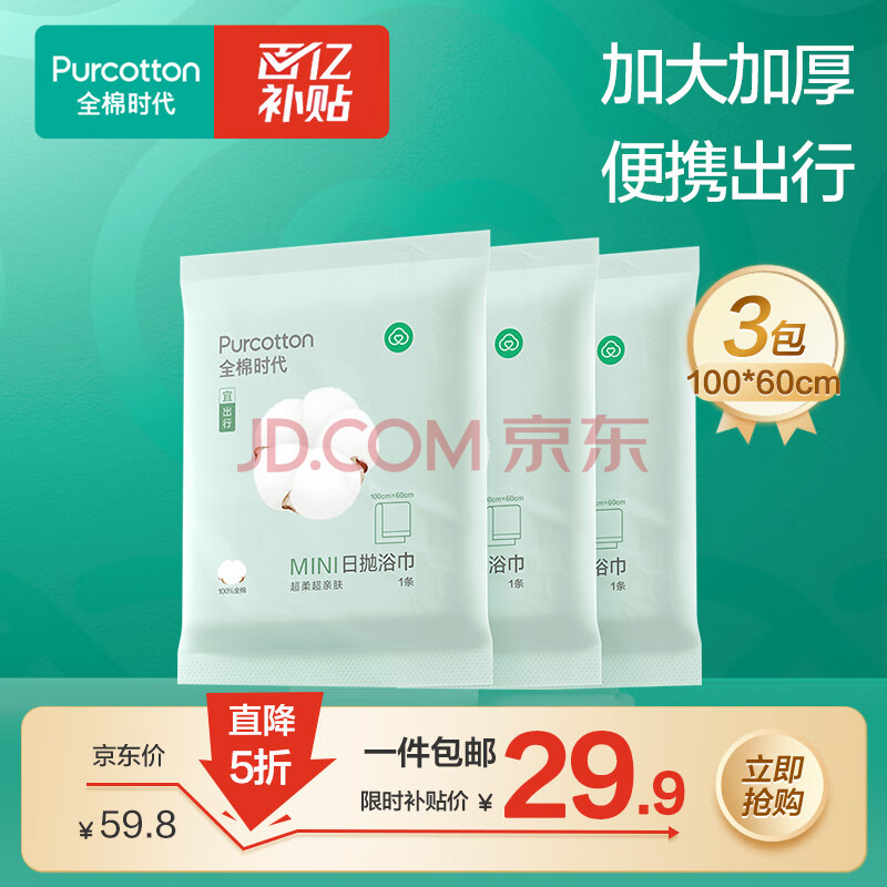 全棉时代【丁禹兮推荐】一次性浴巾纯棉加厚大毛巾酒店旅行出差便携 3条