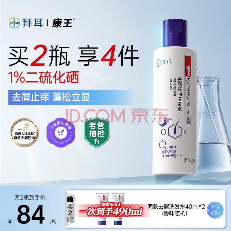 康王拜耳【丁香医生】二硫化硒去屑洗发水 控油止痒头皮清洁蓬松205ml