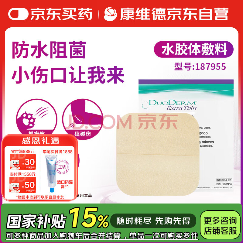 康维德多爱肤水胶体敷料再生贴 伤口医用敷料187955擦伤摔伤切伤割伤运动伤 吸收渗液防水阻菌 10*10cm两片装