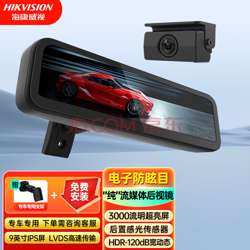 HIKVISION海康威视M1流媒体后视镜9英寸高清曲线大屏1080P后视摄头电子防炫