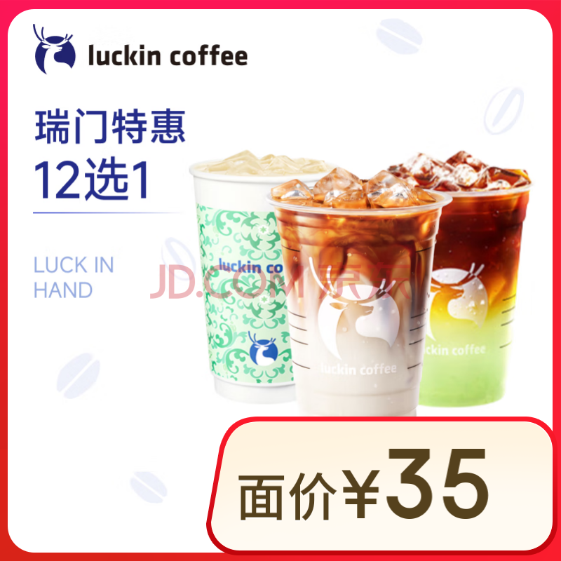 瑞幸咖啡 瑞门特惠12选1 大杯 15天有效  限自提  luckin coffee