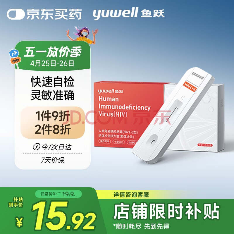 鱼跃hiv试纸艾滋病检测试纸 人类免疫缺陷病毒(HIV1+2型)抗体检测