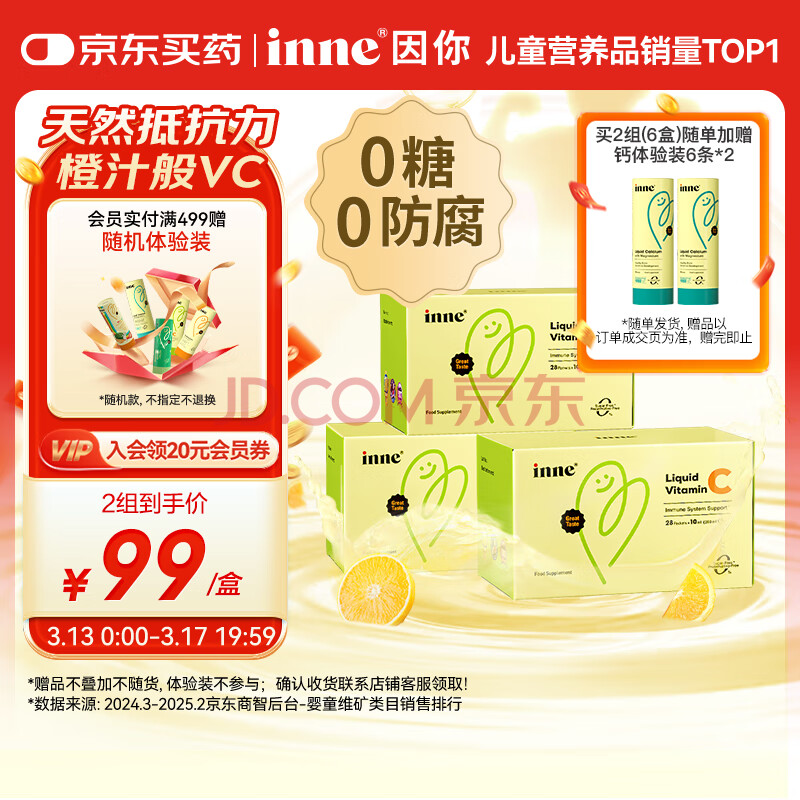 Inne因你甜橙王子vc婴幼儿维生素c儿童免疫力宝宝28条*3盒