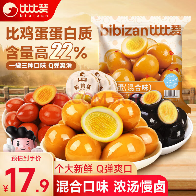 比比赞（BIBIZAN）鹌鹑蛋混合味420g卤蛋铁蛋小吃熟食休闲零食年货送礼零食大礼包