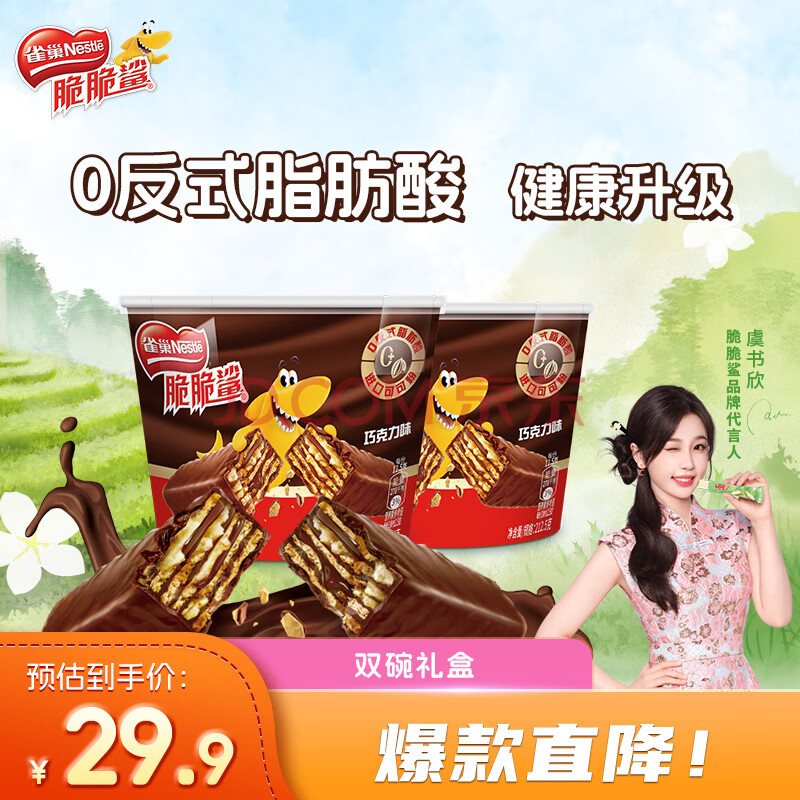 雀巢（Nestle）脆脆鲨【虞书欣推荐】威化饼干巧克力夹心零食 34条双碗礼盒425g