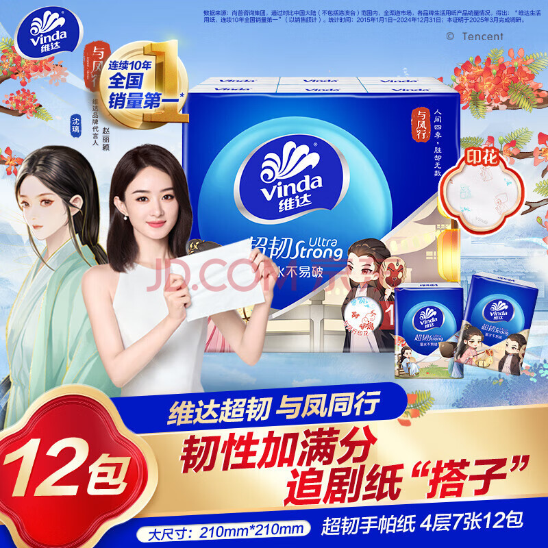 维达（Vinda）超韧手帕纸4层7张*12包 与凤行联名款 纸巾小包 面巾纸