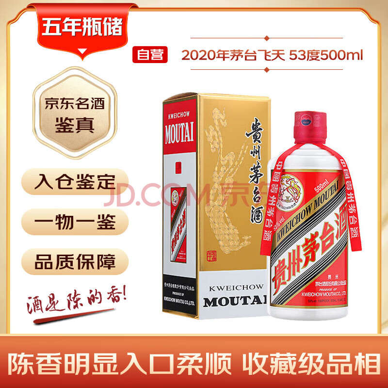 茅台 2020年 飞天 酱香型白酒 53度 500ml 单瓶装【名酒鉴真】