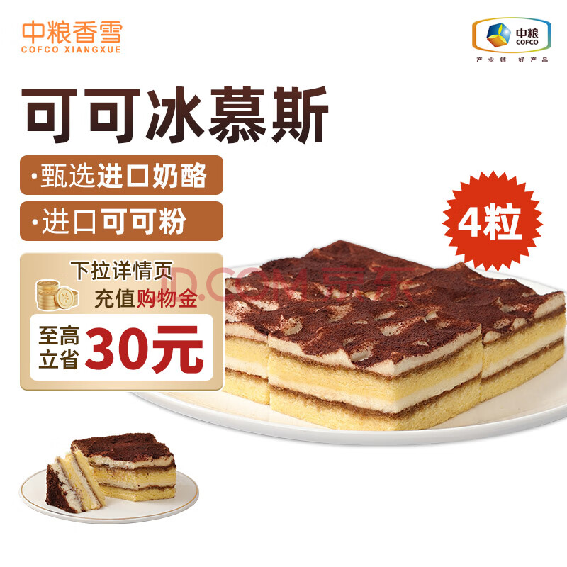 中粮香雪可可摩卡风味冰慕斯蛋糕聚 会休闲下午茶糕点生日蛋糕105g*4
