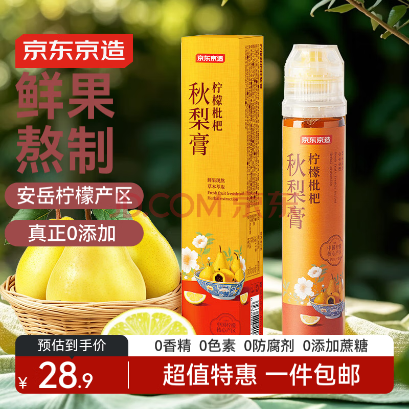 京东京造柠檬枇杷秋梨膏130克*2瓶安岳黄柠檬鲜果熬制酸甜VC茶饮不加蔗糖