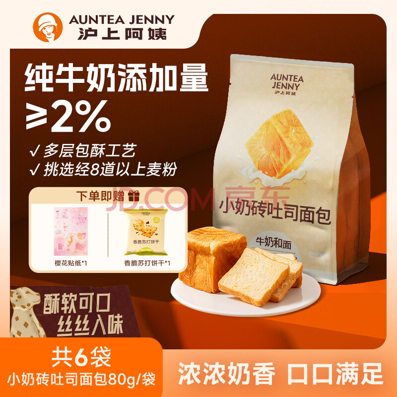沪上阿姨小奶砖吐司面包早餐点心便携装牛奶香面包代餐 小奶砖吐司面包80g*6袋
