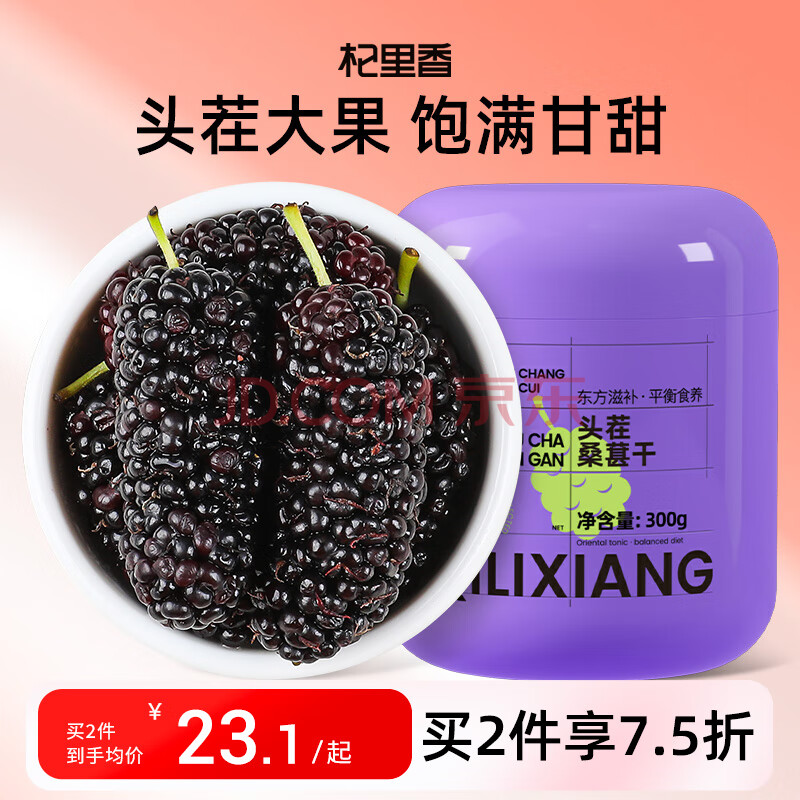 杞里香 桑葚干（大果）300g 精选无沙免洗黑桑葚干茶即食桑甚干 可泡水泡酒可做黑桑椹子黑枸杞养生茶